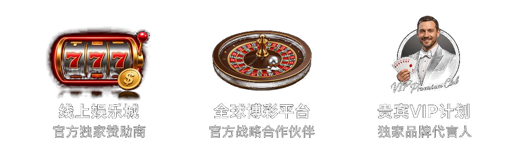 官方赞助及品牌大使
